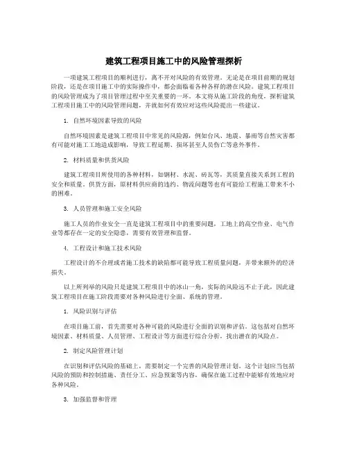 建筑工程项目施工中的风险管理探析