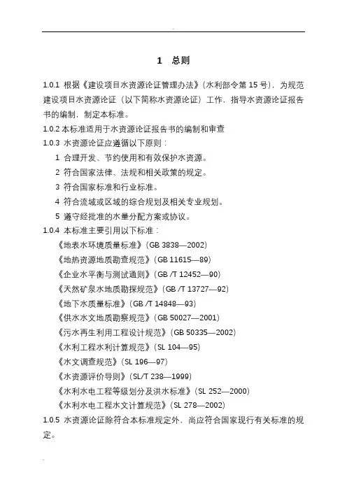 水资源论证导则