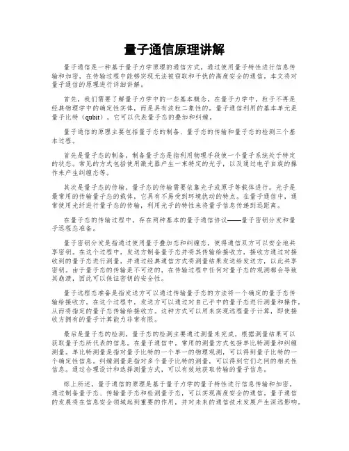 量子通信原理讲解