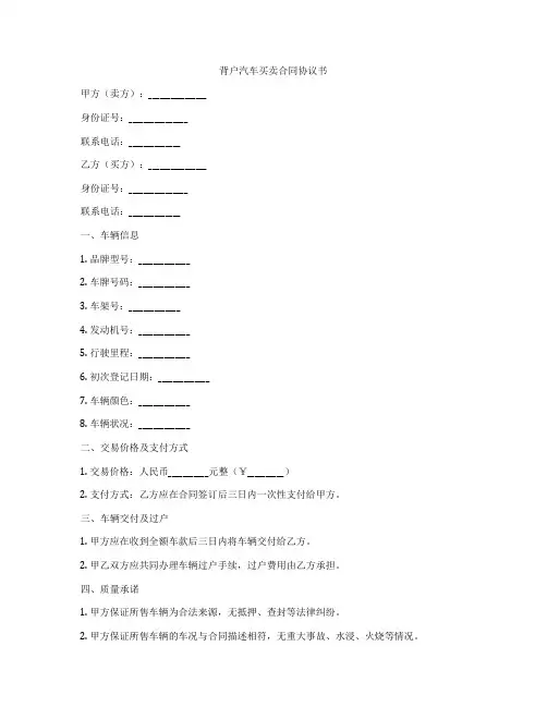 背户汽车买卖合同协议书
