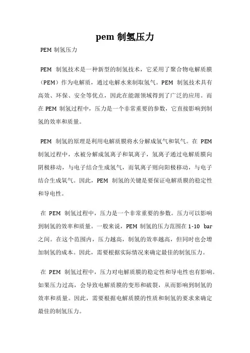 pem制氢压力
