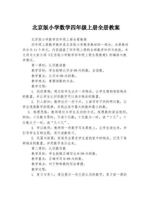 北京版小学数学四年级上册全册教案