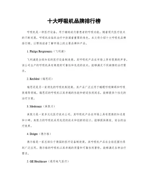十大呼吸机品牌排行榜
