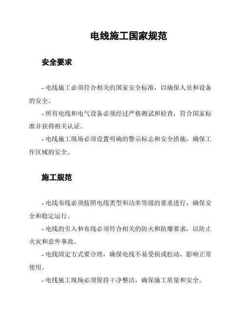电线施工国家规范