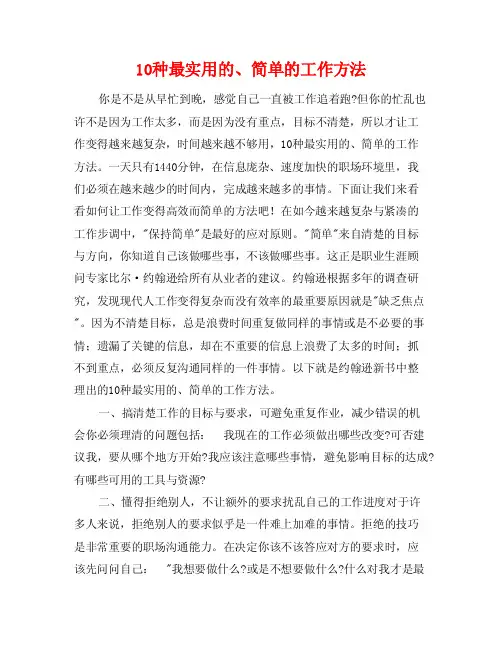 10种最实用的、简单的工作方法