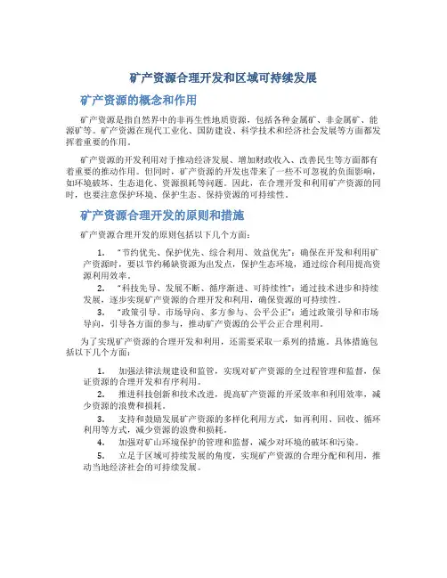 矿产资源合理开发和区域可持续发展