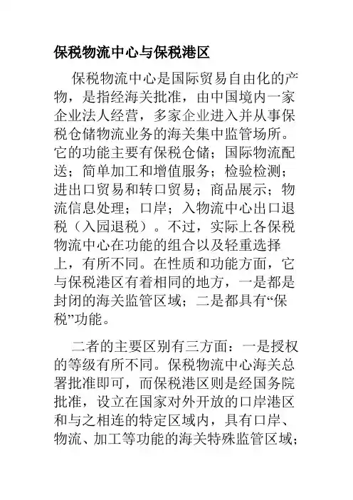保税物流中心发展现状与研究