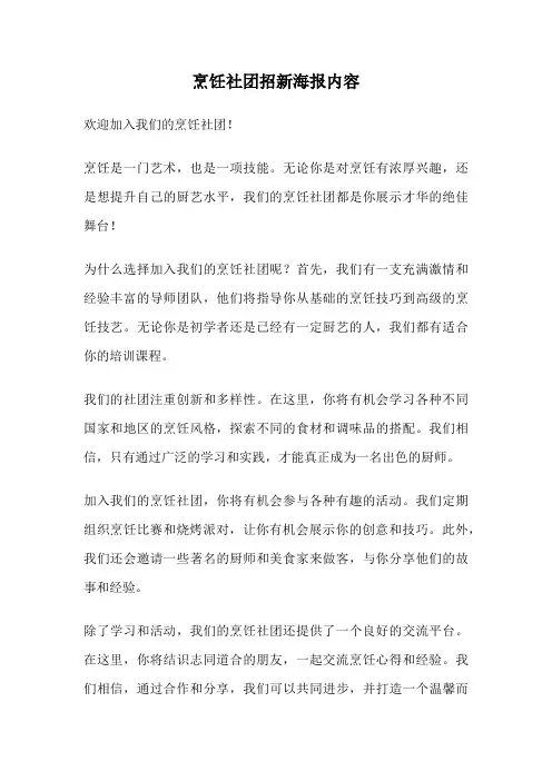 烹饪社团招新海报内容
