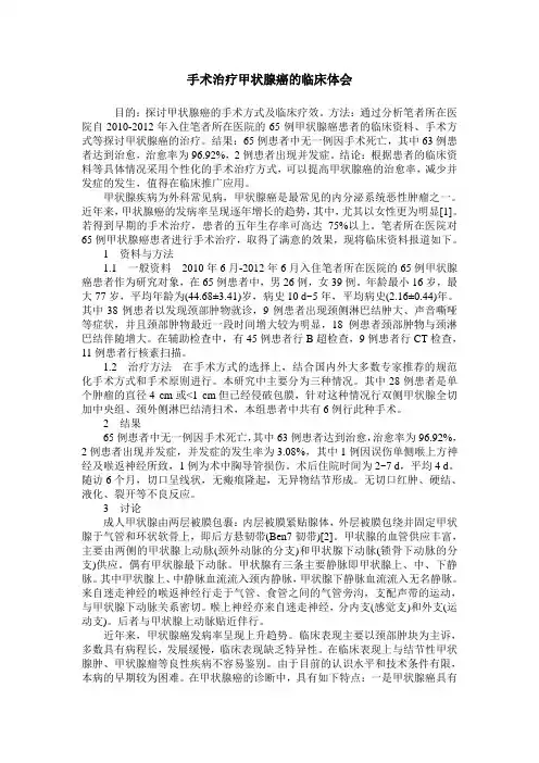 手术治疗甲状腺癌的临床体会