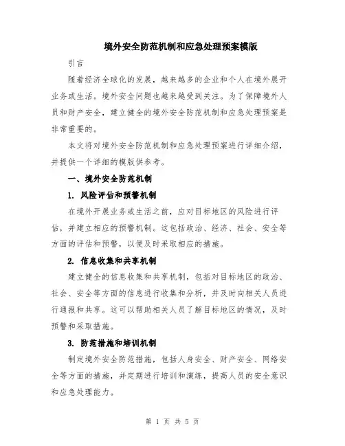 境外安全防范机制和应急处理预案模版