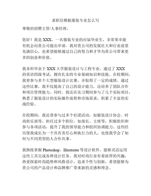 求职信模板服装专业怎么写