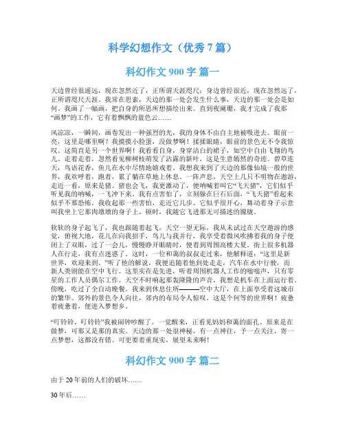 科学幻想作文(优秀7篇)