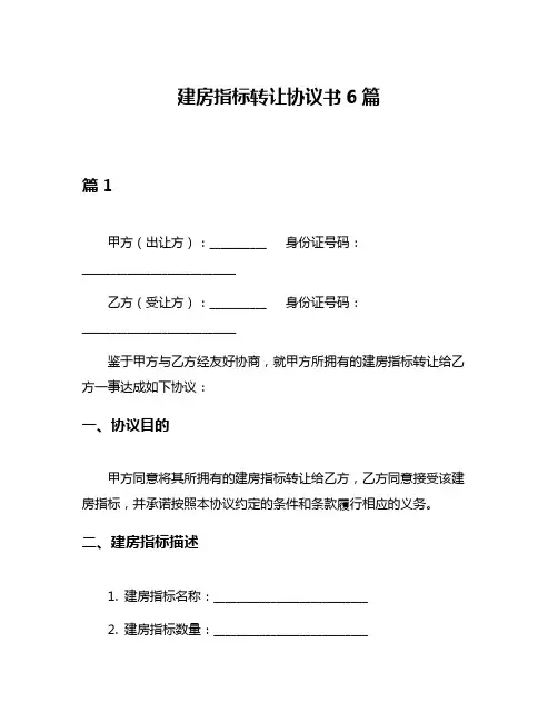 建房指标转让协议书6篇