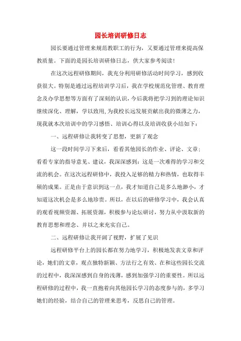 园长培训研修日志