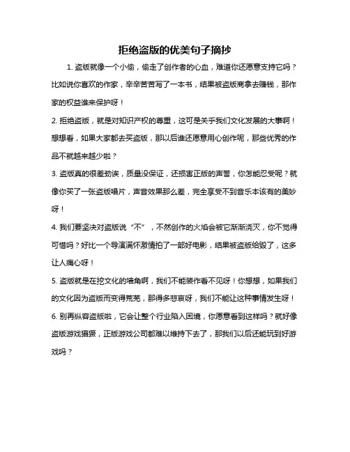 拒绝盗版的优美句子摘抄