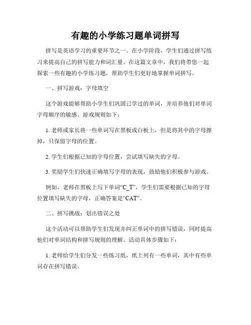 有趣的小学练习题单词拼写