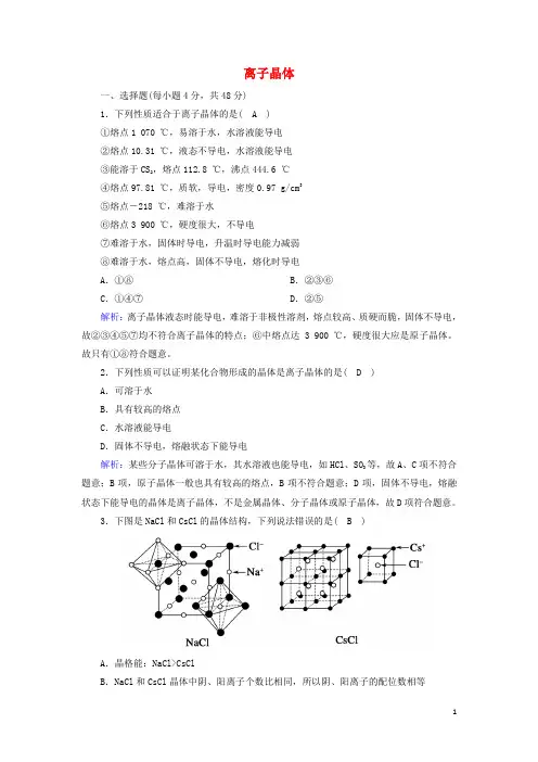 高中化学第三章晶体结构与性质4离子晶体课时作业含解析新人教版选修3