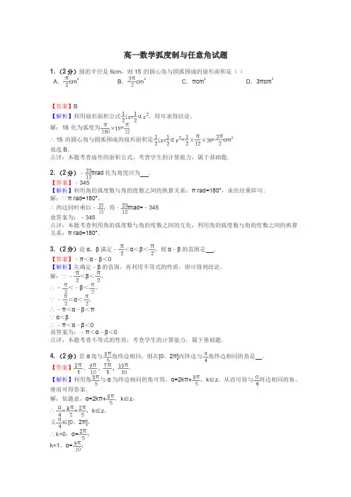 高一数学弧度制与任意角试题
