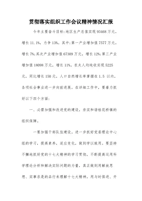 贯彻落实组织工作会议精神情况汇报