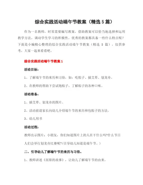 综合实践活动端午节教案(精选5篇)