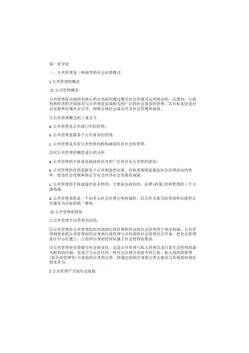 公共管理学知识考点