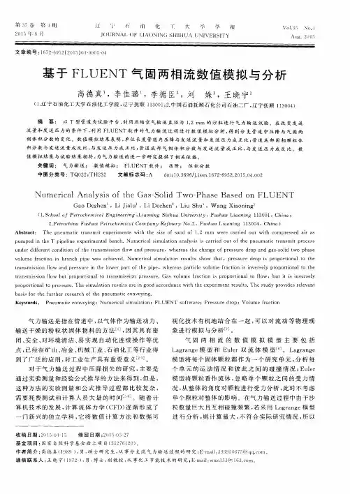 基于FLUENT气固两相流数值模拟与分析