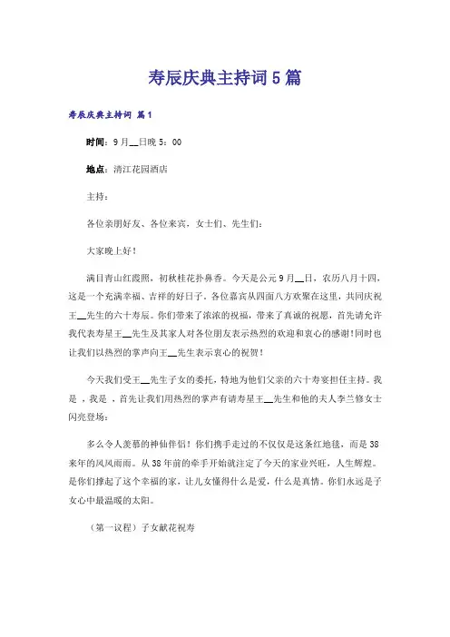 寿辰庆典主持词5篇
