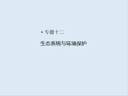 2020届高考生物二轮专题复习课件：专题十二 生态系统与环境保护 