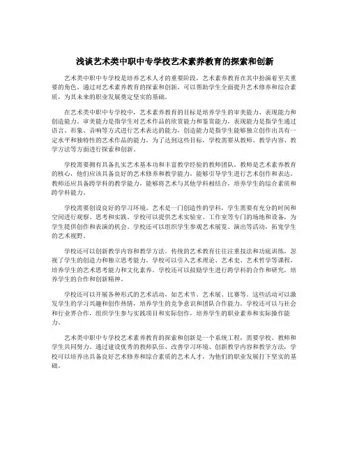 浅谈艺术类中职中专学校艺术素养教育的探索和创新
