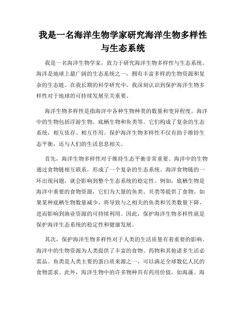 我是一名海洋生物学家研究海洋生物多样性与生态系统