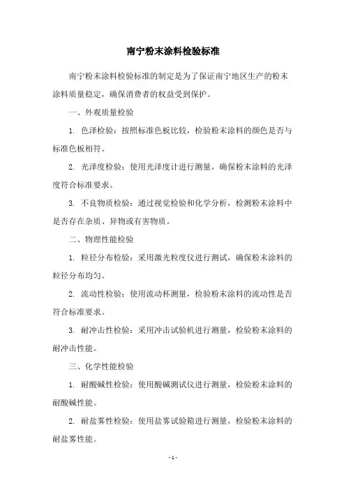 南宁粉末涂料检验标准