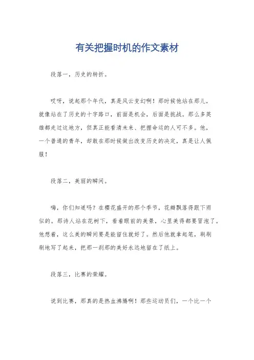 有关把握时机的作文素材