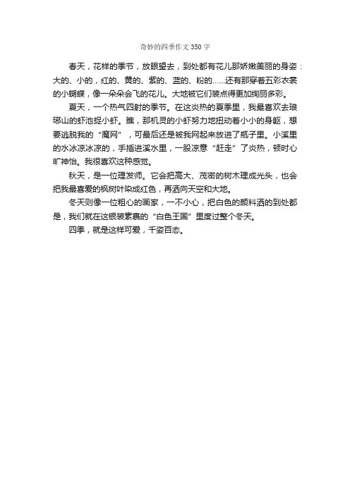 奇妙的四季作文350字_描写四季的作文_