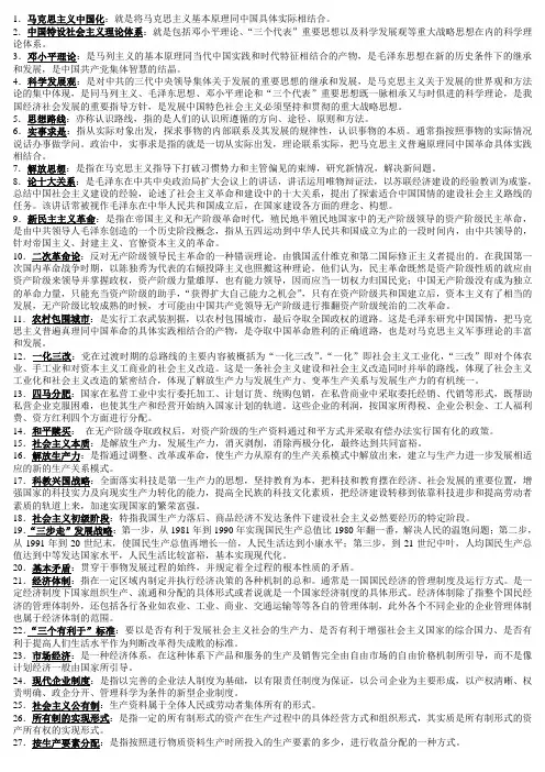 毛概名词解释修订版