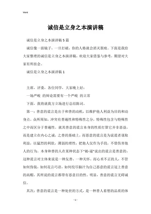 诚信是立身之本演讲稿_1