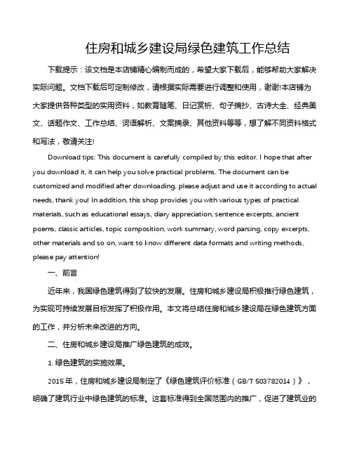 住房和城乡建设局绿色建筑工作总结