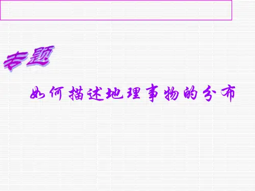 地理事物分布特征的描述课件名师优质公开课获奖ppt