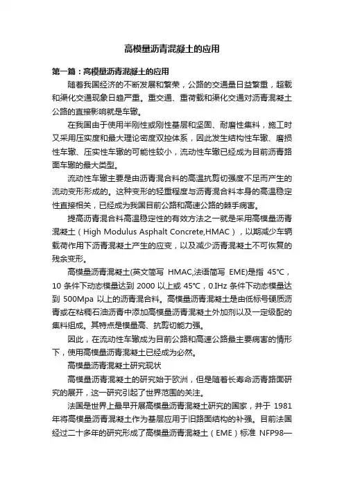 高模量沥青混凝土的应用