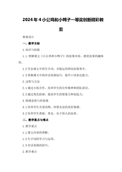 2024年4小公鸡和小鸭子 一等奖创新精彩教案