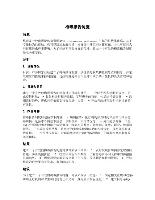 梅毒报告制度