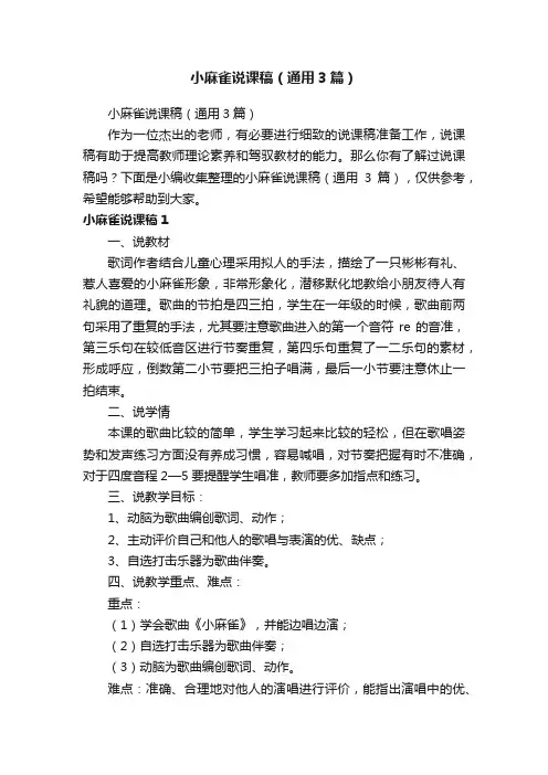 小麻雀说课稿（通用3篇）