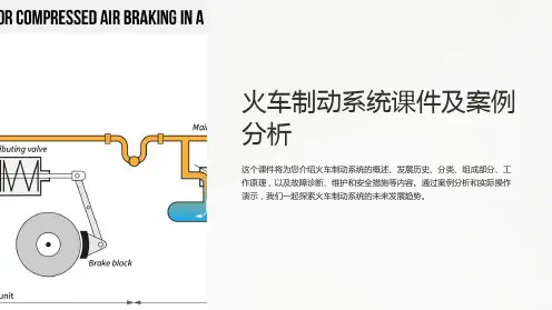 火车制动系统课件及案例分析