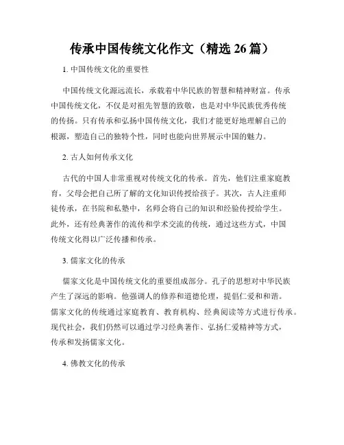 传承中国传统文化作文(精选26篇)