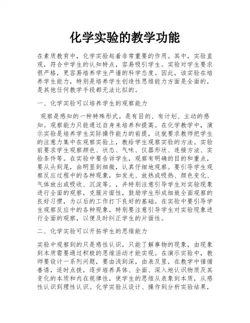 化学实验的教学功能