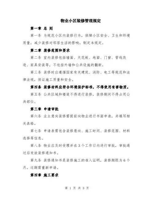物业小区装修管理规定