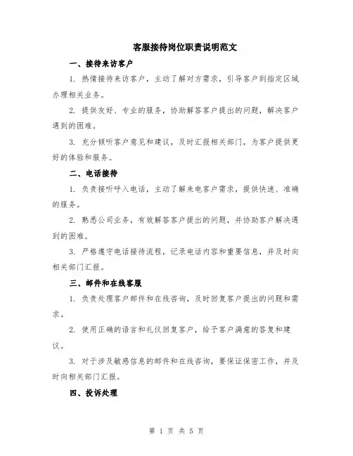 客服接待岗位职责说明范文（二篇）