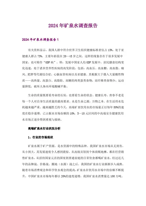 2024年矿泉水调查报告