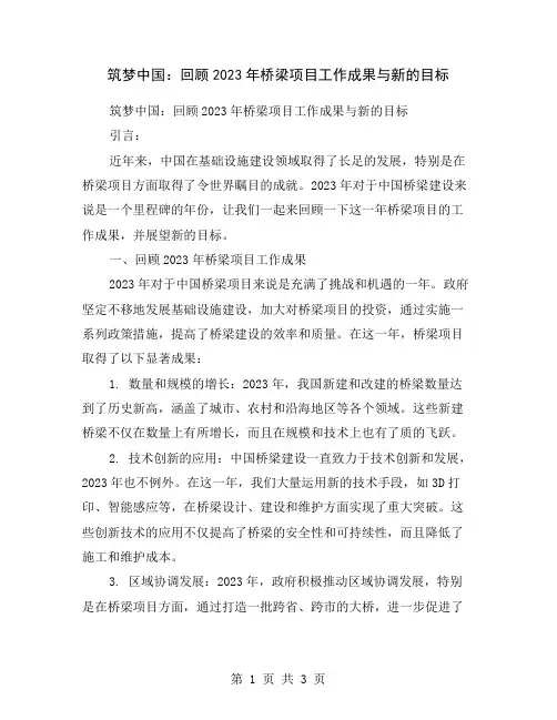 筑梦中国：回顾2023年桥梁项目工作成果与新的目标