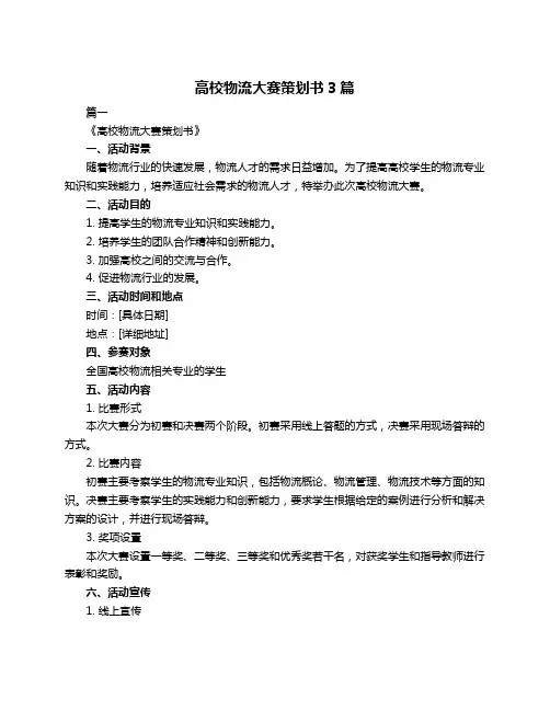 高校物流大赛策划书3篇