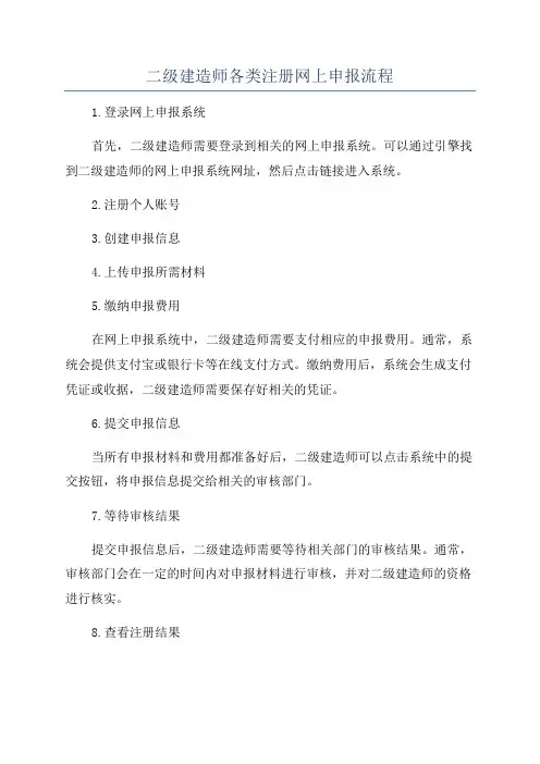 二级建造师各类注册网上申报流程